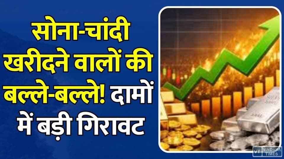 सोना-चांदी खरीदने वालों की बल्ले-बल्ले! दामों में बड़ी गिरावट #GoldPrice #SilverPrice #GoldRateToday #SilverRateToday #GoldNews #GoldMarket #GoldUpdate #Jewellery #WeddingSeason #GoldBuying #SilverMarket #BullionMarket #GoldPriceDrop #BreakingNews #BusinessNews #MarketUpdate #HindiNews #LatestNews #TrendingNews #GoldSilverNews