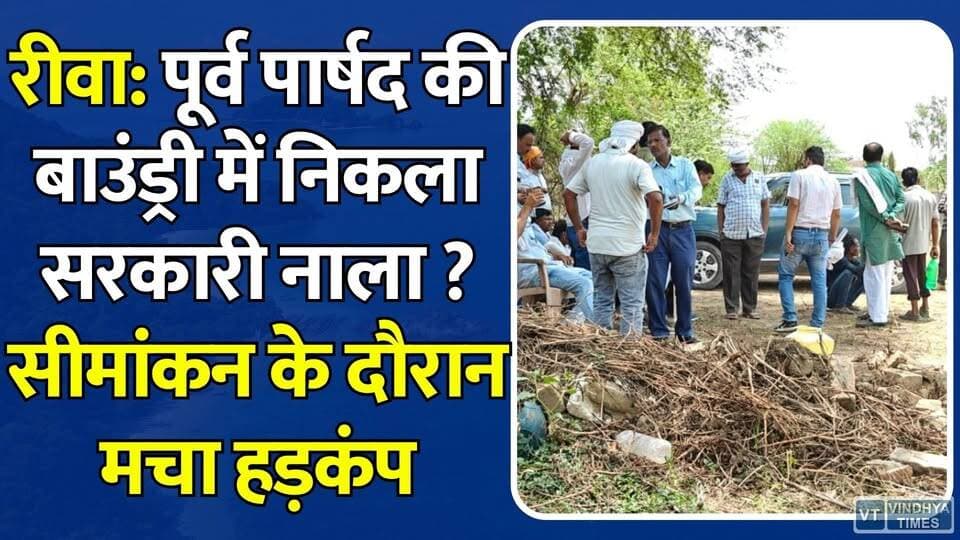 रीवा: आचार्य नगर-रतहरा नाला सीमांकन में विवाद,पूर्व पार्षद रामराज पटेल पर अधिकारियों से अभद्रता का आरोप
#Rewa #RewaNews #NalaEncroachment #AcharyaNagar #RatHara #MunicipalCorporation #RevenueDepartment #LandDemarcation #EncroachmentAction #WaterLoggingIssue #RamrajPatel #MPNews #BreakingNews #CivicIssues #UrbanDevelopment #DrainageSystem #GovernmentLand #RewaCity #MadhyaPradesh #LocalNews