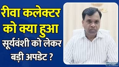 रीवा कलेक्टर नरेंद्र सूर्यवंशी को क्या हुआ? तेज़ रफ्तार प्रशासन के बीच बिगड़ी तबीयत
#RewaCollector #NarendraSuryavanshi #RewaNews #MPNews #CollectorHealthUpdate #RewaAdministration #MadhyaPradesh #HealthUpdate #AdministrativeNews #RewaUpdates #BreakingNews #IASOfficer #PublicAdministration #RewaDistrict #MPBreaking #CollectorNews #IndoreTreatment #GovernmentNews #RewaToday #NewsUpdate