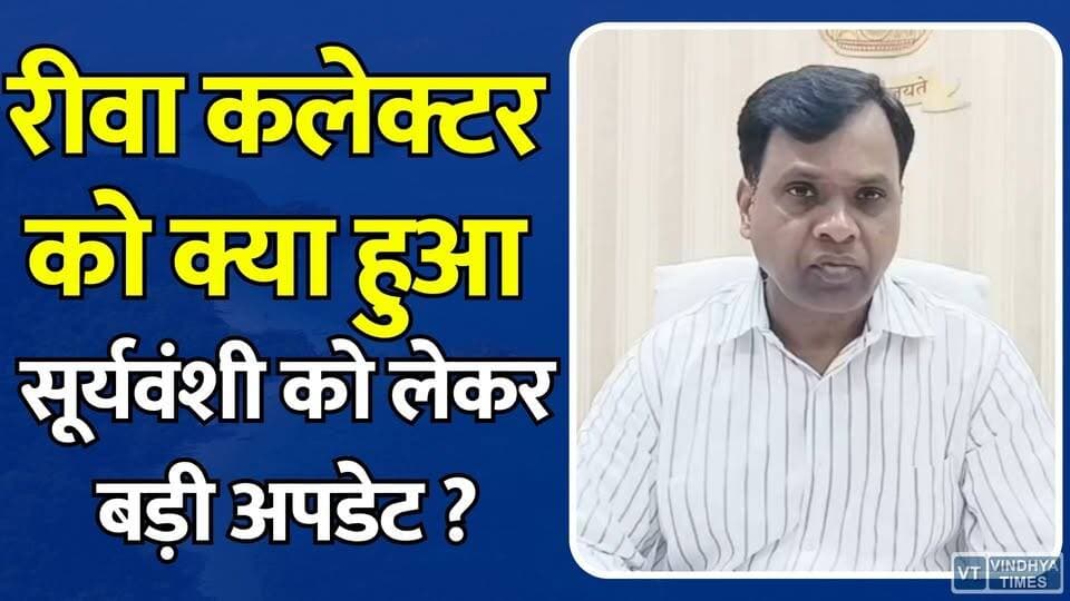 रीवा कलेक्टर नरेंद्र सूर्यवंशी को क्या हुआ? तेज़ रफ्तार प्रशासन के बीच बिगड़ी तबीयत
#RewaCollector #NarendraSuryavanshi #RewaNews #MPNews #CollectorHealthUpdate #RewaAdministration #MadhyaPradesh #HealthUpdate #AdministrativeNews #RewaUpdates #BreakingNews #IASOfficer #PublicAdministration #RewaDistrict #MPBreaking #CollectorNews #IndoreTreatment #GovernmentNews #RewaToday #NewsUpdate