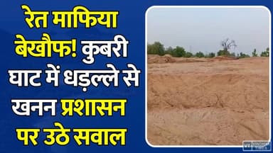 मैहर:कुबरी घाट में धड़ल्ले से चल रहा अवैध रेत का खेल, बंद कमरे में दावों की खुली पोल!
#KubriGhat #IllegalSandMining #Maihar #Ramnagar #SandMafia #EnvironmentalCrisis #MiningMafia #AdministrativeNegligence #FairInvestigation #RevenueLoss #VoicesOfVillagers #MiningScam #MadhyaPradeshNews #KubriGhatTruth #StopIllegalMining #SaveEnvironment #PeopleDemandAnswers #IllegalTransportation #FightCorruption #LocalNews