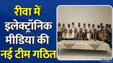 रीवा में इलेक्ट्रॉनिक मीडिया टीम का ऐतिहासिक आगाज, नवनियुक्त पदाधिकारियों ने ली शपथ,राजेंद्र शर्मा ने दिलाई शपथ
#Rewa #ElectronicMedia #MediaAssociation #Journalism #RewaNews #VindhyaNews #RajendraSharma #MediaOath #PressClub #MadhyaPradeshNews #DigitalMedia #JournalistAssociation #BreakingNews #RewaMedia #VindhyaMedia