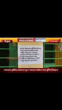 পঞ্চায়েতে দুর্নীতির অভিযোগ তুলে পঞ্চায়েত অফিসে তালা ঝুলিয়ে বিক্ষোভ