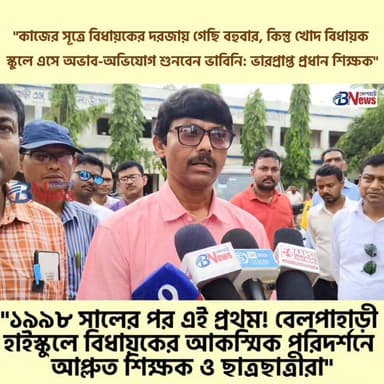 "কাজের প্রয়োজনে আমরা গেছি বহুবার, কিন্তু খোদ বিধায়ক স্কুলে এসে অভাব-অভিযোগ শুনবেন ভাবিনি: ডঃ প্রণত টুডুর পরিদর্শনে আপ্লুত প্রধান শিক্ষক"
#BelpahariSCHighSchool #BinpurAssembly #JhargramNews #LocalNewsUpdate #MLAVisit #SchoolInspection #EducationFirst #RuralDevelopment #BengalPolitics #CurrentAffairs #BreakingNews #SocialMediaAlert #belpaharinews