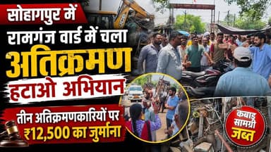 #सोहागपुर: रामगंज वार्ड में चला #अतिक्रमण हटाओ अभियान
तीन अतिक्रमणकारियों पर ₹12,500 का जुर्माना, कबाड़ सामग्री जब्त
@फ़ॉलोअर्स @हाइलाइट Nagar Parishad Sohagpur Collector Narmadapuram Jansampark Madhya Pradesh