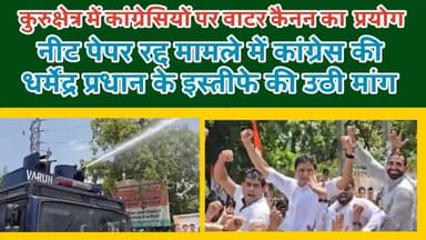 कुरुक्षेत्र में प्रदर्शन कर रहे कांग्रेसियों पर वाटर कैनन व लाठी का प्रयोग
धर्मेंद्र प्रधान के इस्तीफे पर अड़े कांग्रेसी
Deepender Singh Hooda Bhupender Yadav BJP Bhupinder Singh Hooda Randeep Hooda #AshokArora