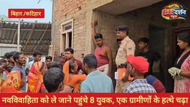 #बिहार के कटिहार में नवविवाहिता को ले जाने पहुंचे 8 युवक, एक ग्रामीणों के हत्थे चढ़ा.
#wairlpost #BiharPolice #samratchoudhary #कटिहार