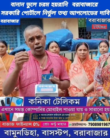 সামান্য বানানের ভুলে চরম ভোগান্তি! অন্নপূর্ণা যোজনায় নির্ভুল ডেটা এন্ট্রির দাবিতে সরব বরাবাজারের ভুক্তভোগী নাগরিক।
#viralreelschallenge2025viralreelschallengejaiviralreelschallengeviralreelschallenge #পুরুলিয়া #Bandwan #Barabazar Barabazar News/বরাবাজার নিউজ