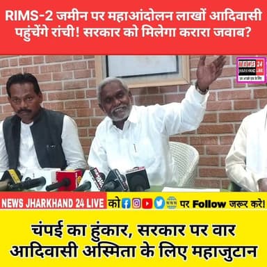 RIMS-2 जमीन पर महाआंदोलन लाखों आदिवासी पहुंचेंगे रांची! सरकार को मिलेगा करारा जवाब?
चंपई का हुंकार, सरकार पर वार आदिवासी अस्मिता के लिए महाजुटान
#ChampaiSoren #RIMS2 #Jharkhand #Adivasi #Ranchi #JharkhandPolitics #HemantSoren #BreakingNews #ViralNews #TrendingNews #JharkhandNews #BJPJharkhand #PoliticalNews #TribalRights #LatestNews