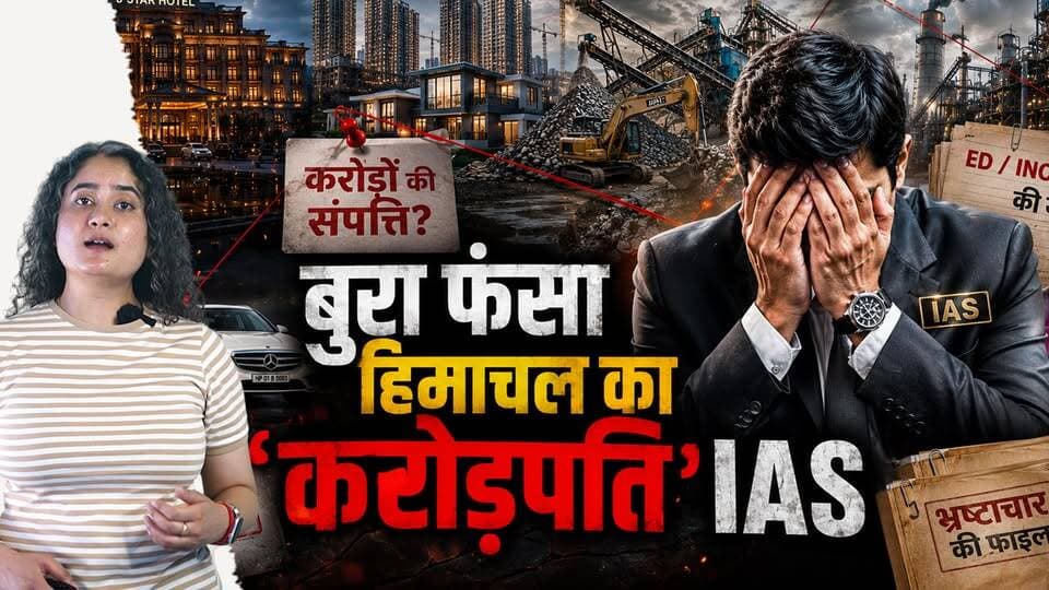 हिमाचल का IAS- प्रधानमंत्री से शिकायत
करोड़ों का बिजनेस-कई सारे कारोबार
#HimachalPradesh #HimachalNews #IAS #CorruptionAllegations #Investigation #Vigilance #RealEstate #StoneCrusher #HotelBusiness #IndustrialArea #Una #BreakingNews