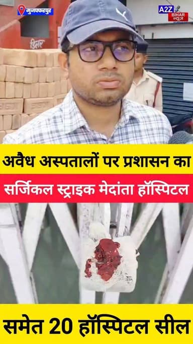 #मुजफ्फरपुर में स्वास्थ्य विभाग का बड़ा एक्शन: SKMCH के पास 20 अवैध अस्पताल सील, मचा हड़कंप।
#A2zbiharnewsmuzaffarpur #sspmuzaffarpur #DMMUZAFFARPUR #CMNitishKumar #DGPBihar #viralvideoシ #instagramreels #hospital #Fire #Seal #SKMH