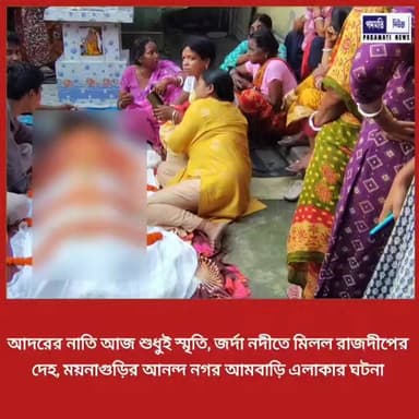 #ময়নাগুড়ি : আদরের নাতি আজ শুধুই স্মৃতি, জর্দা নদীতে মিলল রাজদীপের দে**হ, ময়নাগুড়ির আনন্দ নগর আমবাড়ি এলাকার ঘটনা #maynaguri #breakingnews