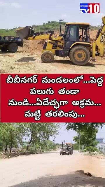 యాదాద్రి భువనగిరి జిల్లా:బీబీనగర్ మండలంలో అక్రమ మట్టి తరలింపు@tv10network