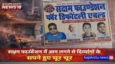 दिव्यांगों की उम्मीदों पर आग का कहर, सक्षम फाउंडेशन में लाखों का नुकसान #kapilvstunews18 #विजयन्यूज़ #viarlvideo #सिद्धार्थनगर #BreakingNews #CMYogi #DMSiddharthnagar #मधुबेनियाचौराहा #श्यामधनीराही #jagdambikapal #BJPGovernment