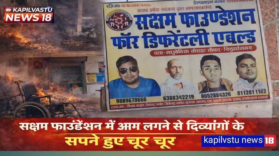 दिव्यांगों की उम्मीदों पर आग का कहर, सक्षम फाउंडेशन में लाखों का नुकसान #kapilvstunews18 #विजयन्यूज़ #viarlvideo #सिद्धार्थनगर #BreakingNews #CMYogi #DMSiddharthnagar #मधुबेनियाचौराहा #श्यामधनीराही #jagdambikapal #BJPGovernment