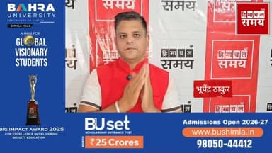 अब हिम केयर योजना में मिलेगा ₹7 लाख से 10 लाख रुपए तक का स्वास्थ्य लाभ
हिमाचल समय - Himachal Samay Media #hpgovt #cmsukhu #bhupenderthakur #solan #himachal #breakingnews