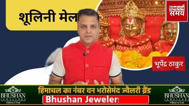 शूलिनी मेले को मिला राष्ट्र स्तर का दर्जा, अब 5 दिनों तक चलेगा
हिमाचल समय - Himachal Samay Media #kalkashimlahighway #cmsukhu #himachal #solansubjimandi #hogovt #himachalpradesh #BreakingNews #shoolinimela