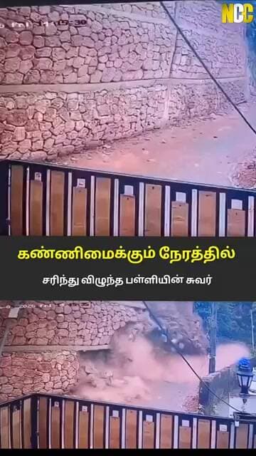 கேரளம்: சீட்டு கட்டுபோல் சரிந்த விழுந்த சுவர்