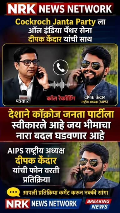 Cockroach Janta Party ला देशातील जनतेने स्वीकारले आहे All India Panther Sena सेनेची @Cockroach Janta Party ला साथ राष्ट्रीय अध्यक्ष दीपक केदार यांची फोनवरती प्रतिक्रिया..