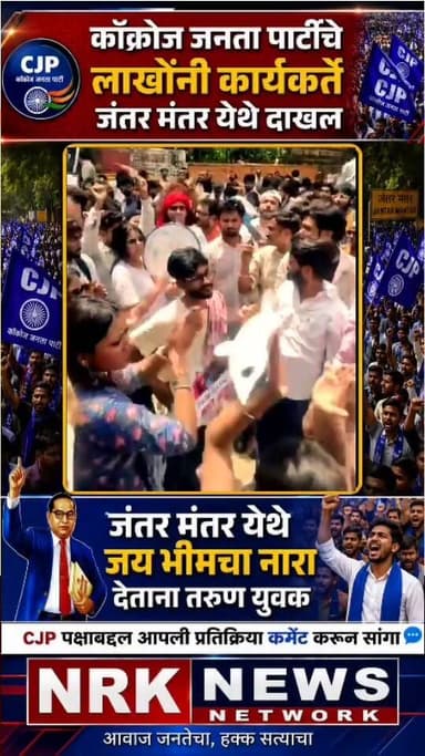 कॉकरोच जनता पार्टीचे लाखो कार्यकर्ते जंतर मंतर येथे दाखल जय भीम चा नारा गुंजत आहे..
कॉकरोच जनता पार्टीच्या आंदोलनाला मिळणारा युवकांचा अभूतपूर्व प्रतिसाद म्हणजे युवकांमधील असंतोषाची खदखद आहे. NEET, CBSE परीक्षेत घातलेला घोळ तसेच केंद्र शासनाच्या अनेक चुकीच्या धोरणांचा थेट परिणाम झाल्याने देशातील युवा वर्ग पेटून उठला आहे. देशातील युवकांच्या हितासाठी असलेल्या या आंदोलनाला एक युवक म्हणून माझा संपूर्ण पाठिंबा आहे.
NEET आणि CBSE मधील घोळाला जबाबदार असलेल्या शिक्षणमंत्री धर्मेंद्र प्रधान यांचा राजीनामा झालाच पाहिजे.
#CJP #CockroachJantaParty #Jantarmantar #CJPProtest #NEET2026 #CBSE