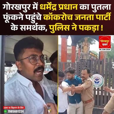 गोरखपुर में केंद्रीय शिक्षा मंत्री धर्मेंद्र प्रधान का पुतला फूंकने पहुंचे कॉकरोच जनता पार्टी के समर्थक को पुलिस ने रोक लिया। कुछ युवा इंदिरा बाल विहार तिराहे पर जुटे और विरोध प्रदर्शन की तैयारी करने लगे।मौके पर पहुंची पुलिस ने स्थिति को देखते हुए युवाओं को हिरासत में ले लिया और पुतला दहन की कोशिश को नाकाम कर दिया।
#Gorakhpur #GorakhpurKhabar #GorakhpurNews #cjpprotest #cockroachjanataparty