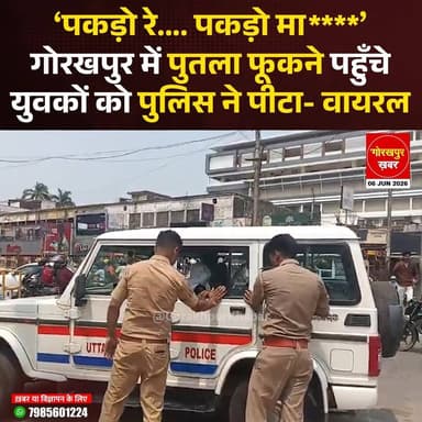 गोरखपुर में केंद्रीय शिक्षा मंत्री धर्मेंद्र प्रधान का पुतला फूंकने पहुंचे युवाओं और पुलिस के बीच जमकर हंगामा हुआ। कैंट थाना क्षेत्र के इंदिरा बाल विहार तिराहे पर पुलिस ने प्रदर्शनकारियों को रोक लिया, जिसके बाद अफरा-तफरी का माहौल बन गया। इस दौरान युवक को पुलिसकर्मी द्वारा थप्पड़ मारने का दावा करने वाला वीडियो भी चर्चा में है। हालांकि इस मामले में पुलिस की ओर से आधिकारिक बयान का इंतजार किया जा रहा है।
#Gorakhpur #GorakhpurKhabar #GorakhpurNews