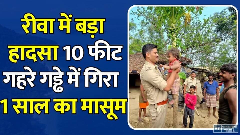 रीवा:10 फीट गहरे गड्ढे में गिरा एक वर्षीय शिवेंद्र, घंटों की मशक्कत के बाद हुआ चमत्कार
#Rewa #RewaNews #Govindgarh #ChildRescue #RescueOperation #BreakingNews #MPNews #Shivendra #ChildSafety #ConstructionSite #DeepPit #PoliceRescue #VillageNews #MadhyaPradesh #AccidentAlert #SafetyFirst #ViralNews #GoodNews #EmergencyResponse #LocalNews