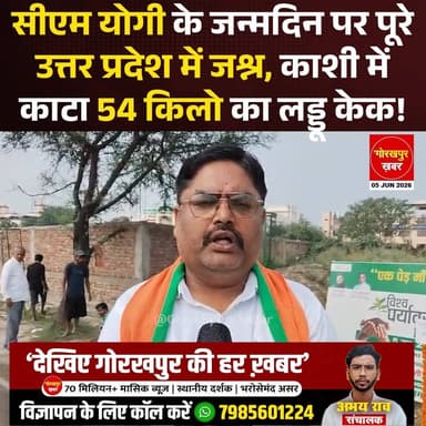 मुख्यमंत्री योगी आदित्यनाथ के 54वें जन्मदिन पर गोरखपुर से लखनऊ, काशी, प्रयागराज और प्रदेश के कई जिलों में उत्साह देखने को मिला। कहीं 54 किलो का लड्डू केक काटा गया, कहीं विशेष गंगा आरती हुई तो कहीं पौधारोपण और सामाजिक सेवा के कार्यक्रम आयोजित किए गए।
#Gorakhpur #GorakhpurKhabar #GorakhpurNews #CmYogi #YogiAdityanath