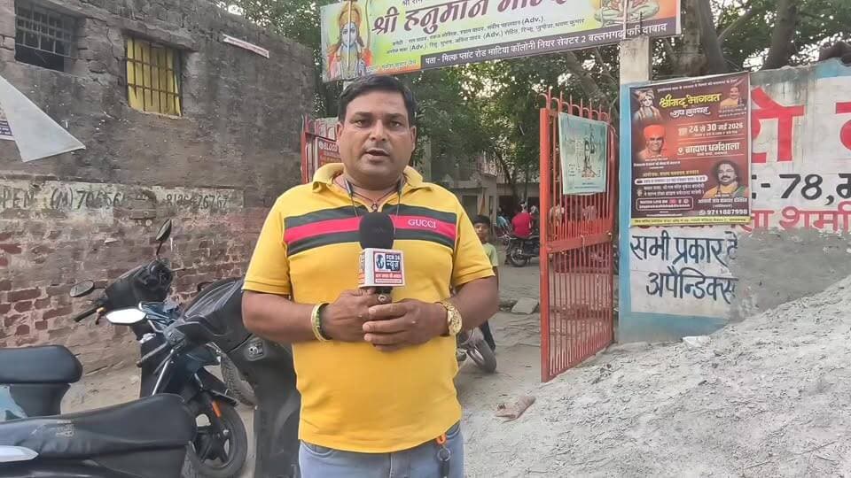बल्लभगढ़ भाटिया कॉलोनी स्थित श्री हनुमान मंदिर पर विवाद गहराया,पुराने ट्रस्ट ने नये ट्रस्ट पर लगाए पोस्ट फाडने के आरोप देखें।
अगर दूसरा पक्ष अपनी बात रखना चाहता है तो हमे संपर्क कर सकता है । 09212226555
#FCN24NEWS5
#Ballabhgarh
#fcn24news
#faridabad
#Faridabadnews