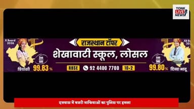 दत्तवास में बजरी माफियाओं का पुलिस पर हमला
अवैध बजरी से भरी ट्रैक्टर-ट्रॉली पकड़ने गई पुलिस टीम पर पथराव
बजरी माफियाओं ने महिलाओं के साथ मिलकर पुलिस का रास्ता रोका
हमले में पुलिस की सरकारी गाड़ी का शीशा टूटा
दत्तवास थाना पुलिस ने बचाई अपनी जान
अगरपुरा गांव में कार्रवाई के दौरान हुआ हंगामा
अवैध बजरी परिवहन की शिकायत पर पहुंची थी पुलिस
पुलिस ने 13 पुरुष और 4 महिलाओं को किया गिरफ्तार।
#BreakingNews #TonkNews #Datwas #BajriMafia #PoliceAction #RajasthanNews #Niwai #CrimeNews #IllegalMining #TonkLiveNews