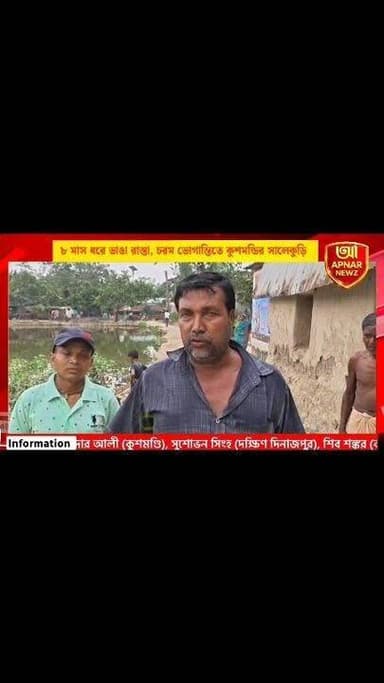 ৮ মাস ধরে ভাঙা রাস্তা, চরম ভোগান্তিতে কুশমন্ডির সালেকুড়ি গ্রামের মানুষ
#Kushmandi #Salekuri #RoadCondition #RoadRepair #DakshinDinajpur #WestBengalNews #BanglaNews #LocalNews #PublicIssue #Development #VillageRoad #BreakingNews #APNARNEWZ #SouthDinajpur #RoadSafety