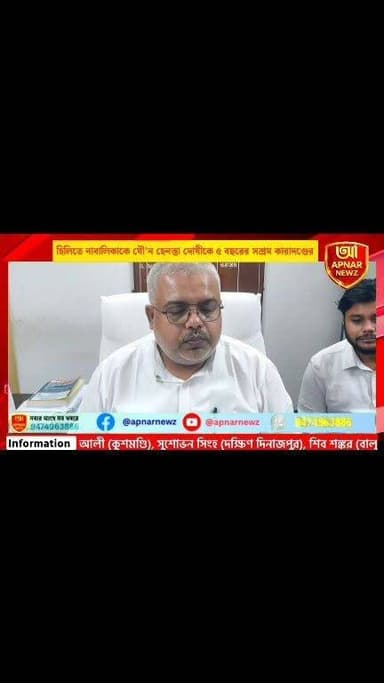 হিলিতে নাবালিকাকে যৌ'ন হেনস্তা, দোষীকে ৫ বছরের সশ্রম কারাদণ্ডের নির্দেশ পকসো আদালতের
#Hili #DakshinDinajpur #POCSO #POCSOCourt #JusticeServed #CrimeNews #Balurghat #WestBengalNews #BanglaNews #BreakingNews #ChildSafety #SouthDinajpur #APNARNEWZ #CourtVerdict #LegalNews
