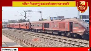 দক্ষিণ দিনাজপুরে বুলেট ট্রেন ও বুনিয়াদপুর-কালিয়াগঞ্জ নতুন রেললাইন প্রস্তাবে মুখ্যমন্ত্রী ও রেলমন্ত্রীকে চিঠি বিধায়ক তাপস রায়ের
#TapasChandraRoy #RailDevelopment #Balurghat #BulletTrain #Buniadpur #Kaliaganj #DakshinDinajpur #NorthBengal #RailwayProject #WestBengalNews #APNARNEWZ #BanglaNews #BreakingNews #SouthDinajpur #RailConnectivity