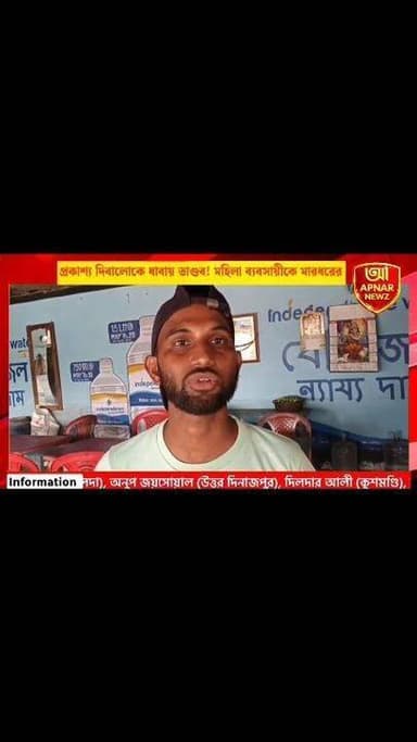 প্রকাশ্য দিবালোকে ধাবায় তাণ্ডব! মহিলা ব্যবসায়ীকে মারধরের অভিযোগ, তদন্তে পুলিশ
#Malda #EnglishBazar #BreakingNews #CrimeNews #WomanEntrepreneur #AttackOnBusinesswoman #PoliceInvestigation #WestBengalNews #BanglaNews #MaldaNews #JusticeForBandanaSaha #NewsUpdate #TrendingNews #ViralNews #APNARNEWZ