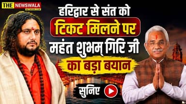 हरिद्वार से संत को टिकट मिलने वाली बात पर महंत शुभम गिरि जी का बड़ा बयान, सुनिए। क्या हरिद्वार विधानसभा की जनता इस बार महंत शुभम गिरी को मौका देगी?
#2027Elections #VidhanSabhaElection #bjputtarakhand #uttarakhand #mahantshubhamgiri #haridwarvidhansabha