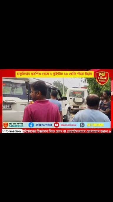চাকুলিয়ায় স্করপিও থেকে ১ কুইন্টাল ১৪ কেজি গাঁজা উদ্ধার, গ্রেফতার ২
#Chakulia #UttarDinajpur #DrugSeizure #GanjaRecovery #PoliceAction #BreakingNews #BanglaNews #CrimeNews #WestBengal #NorthDinajpur #NewsUpdate #AntiDrugOperation #TrendingNews #ViralNews #UnickNewsNetwork
