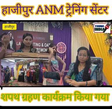 हाजीपुर में एएनएम छात्राओं को दिलाई गई सेवा की शपथ, 39 प्रशिक्षु नर्सों ने लिया मरीजों की सेवा का संकल्प
हाजीपुर, वैशाली। एएनएम स्कूल, हाजीपुर में गुरुवार को कैपिंग सेरेमनी एवं लैम्प लाइटिंग समारोह का आयोजन किया गया। इस अवसर पर वर्ष 2025-27 बैच की 39 प्रशिक्षु नर्सों को नर्सिंग सेवा के प्रति समर्पण, ईमानदारी और मानवता के भाव से कार्य करने की शपथ दिलाई गई।
समारोह का उद्घाटन सिविल सर्जन डॉ. श्यामनंदन प्रसाद, अपर मुख्य चिकित्सा पदाधिकारी डॉ. ब्रजेश शरण, बिहार परिचारिका निबंधन परिषद की रजिस्ट्रार श्रीमती माया वर्मा, एएनएम स्कूल की प्राचार्य डॉ. गीतांजलि कुमारी, जिला स्वास्थ्य समिति के जिला कार्यक्रम प्रबंधक डॉ. कुमार मनोज एवं अन्य अतिथियों ने संयुक्त रूप से दीप प्रज्ज्वलित कर किया।
कार्यक्रम के दौरान प्रशिक्षु नर्सों को कैंडल प्रदान की गई और उन्हें नर्सिंग सेवा के मूल्यों से अवगत कराया गया। प्राचार्य एवं प्रशिक्षकों ने छात्राओं को समाज के जरूरतमंद और पीड़ित लोगों की निष्ठा, करुणा और समर्पण भाव से सेवा करने का संकल्प दिलाया।
वक्ताओं ने कहा कि कैपिंग एवं लैम्प लाइटिंग समारोह नर्सिंग शिक्षा का एक महत्वपूर्ण पड़ाव है, जो छात्राओं को सेवा, अनुशासन और जिम्मेदारी की भावना से जोड़ता है। यह कार्यक्रम उन्हें एक संवेदनशील और कुशल स्वास्थ्यकर्मी बनने की दिशा में प्रेरित करता है।
समारोह में एएनएम प्रशिक्षण स्कूल की ट्यूटर मुन्नी कुमारी, ममता कुमारी, प्रतिनियुक्त ट्यूटर अनुपम भारती, लिपिक ब्रजेश कुमार तथा डीईओ सह ट्रेनर राणा उज्ज्वल कुमार सिंह सहित कई स्वास्थ्यकर्मी एवं प्रशिक्षु छात्राएं उपस्थित रहीं।
#Hajipur #Vaishali #ANMSchool #NursingStudents #CappingCeremony #LampLightingCeremony #HealthNews #BiharNews #NursingEducation #YoungIndiaNews
