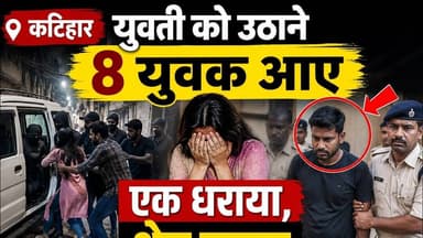 कटिहार में युवती को उठाने 8 युवक आए एक धराया,शेष फरार #bihar #reachout #viralpost #foryouシ #katihar