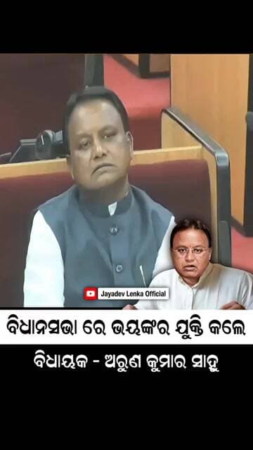ବିଧାନସଭା ରେ ଭୟଙ୍କର ଯୁକ୍ତି କଲେ ବିଧାୟକ ଅରୁଣ ସାହୁ || Arun Kumar Sahoo