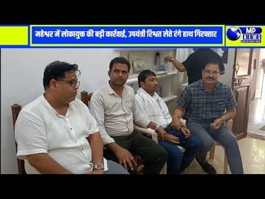 महेश्वर में लोकायुक्त का बड़ा एक्शन, जनपद पंचायत का उपयंत्री रिश्वत लेते रंगे हा गिरफ्तार #maheshwar