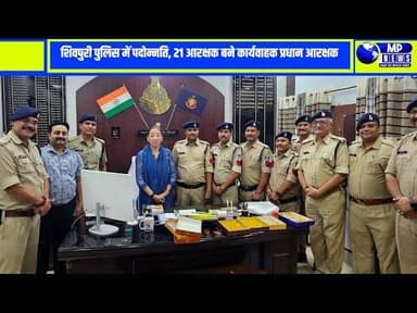 शिवपुरी पुलिस के पुलिसकर्मियों को मिली पदोन्नति 21 आरक्षक बने प्रधान आरक्षक #shivpurinews #shivpuri