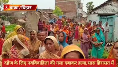 #बांका के रजौन में दहेज के लिए नवविवाहिता की गला दबाकर हत्या का आरोप, सास हिरासत में.
#wairlpost #रजौन #बिहार #बांका #BiharPolice #samratchoudhary #