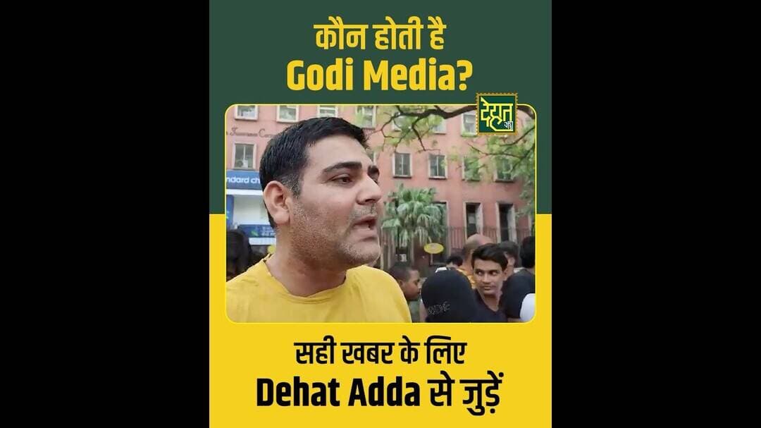 जनता अब गोदी मीडिया को पहचान चुकी है। #GodiMedia #dehatadda