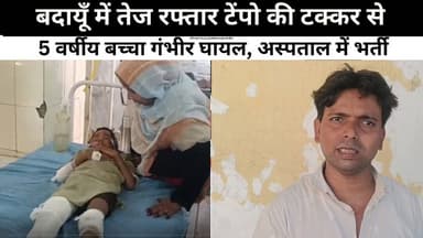 बदायूँ में तेज रफ्तार टेंपो की टक्कर से 5 वर्षीय बच्चा गंभीर घायल,#sks24news