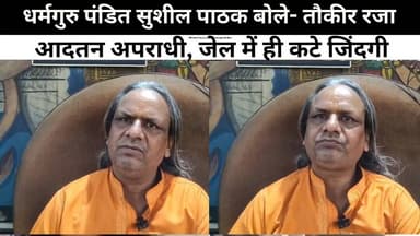 धर्मगुरु पंडित सुशील पाठक बोले- तौकीर रजा आदतन अपराधी, #sks24news