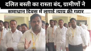 दलित बस्ती का रास्ता बंद, ग्रामीणों ने समाधान दिवस में लगाई न्याय की गुहार #sks24news