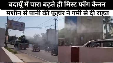 बदायूँ में पारा बढ़ते ही मिस्ट फॉग कैनन मशीन से पानी की फुहार ने गर्मी से दी राहत#sks24news
