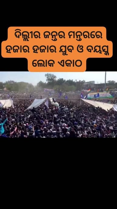 ଆଜି ଦିଲ୍ଲୀର ଜନ୍ତର ମନ୍ତରରେ ହଜାର ହଜାର ଯୁବ ଓ ବୟସ୍କ ଲୋକ ଏକାଠି ହୋଇଛନ୍ତି। ଏହା କେବଳ ଏକ ଆନ୍ଦୋଳନ ନୁହେଁ, ବରଂ ଶିକ୍ଷା ଓ ଅଧିକାର ପାଇଁ ଏକ ସଂଘର୍ଷ