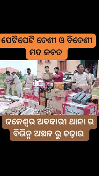 #ଅବକାରୀ_ବିଭାଗର_ବଡ଼_ଚଢ଼ାଉ,
#୨୦_ଲକ୍ଷରୁ_ଅଧିକ_ମଦ_ଜବତ
ବାଲେଶ୍ଵର ଜିଲ୍ଲା ଜଳେଶ୍ଵର ଅବକାରୀ ଥାନା ର ବିଭିନ୍ନ ଅଞ୍ଚଳ ରୁ ଚଢ଼ାଉ
#Balasore #Jaleswar #ExciseRaid #LiquorSeizure #FakeLiquor #ExciseDepartment #BreakingNews #OdishaNews #mahimatv #CrimeNews #Basta #Baliapal #Bhogarai #IllegalLiquor #PoliceAction #SpecialReport #OdishaUpdates #JaleswarNews #BalasoreNews #NewsAlert
