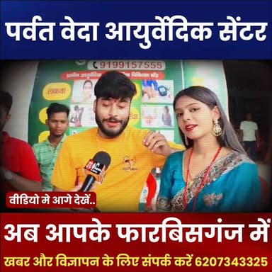 फारबिसगंज में पर्वत वेदा आयुर्वेदिक सेंटर का शुभारंभ, पहले ही दिन उमड़ी मरीजों की भीड़
फारबिसगंज के रेफ्यूजी कॉलोनी स्थित पर्वत वेदा आयुर्वेदिक सेंटर का भव्य उद्घाटन किया गया। उद्घाटन के पहले ही दिन बड़ी संख्या में मरीज चिकित्सा परामर्श के लिए पहुंचे। स्थानीय लोगों के साथ नेपाल से भी कई मरीजों ने आयुर्वेदिक सलाह ली। सेंटर में निःशुल्क चिकित्सा परामर्श की सुविधा उपलब्ध कराई गई है, जहां प्रत्येक माह अनुभवी आयुर्वेदिक चिकित्सक मरीजों की जांच एवं परामर्श देंगे। उद्घाटन समारोह में लोकगायक गौरव ठाकुर, लोकगायिका कल्पना मंडल सहित कई गणमान्य लोग मौजूद रहे।
#Forbesganj #AyurvedicCenter #ParvatVeda #Ayurveda #Healthcare #FreeMedicalCamp #Araria #BiharNews #HealthAwareness #NepalPatients #TraditionalMedicine #ForbesganjNews #ArariaNews #AyurvedicTreatment #HealthServices #LocalNews #ArariaDastak #BiharUpdates #Mithila #GauravThakur #KalpanaMandal